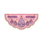 کتیبه مخمل افقی یا فاطمه المعصومه کد 53389