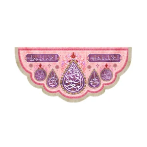 کتیبه مخمل افقی یا فاطمه المعصومه کد 53389