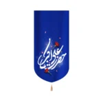 کتیبه ولادت مخمل عمودی حضرت علی اکبر