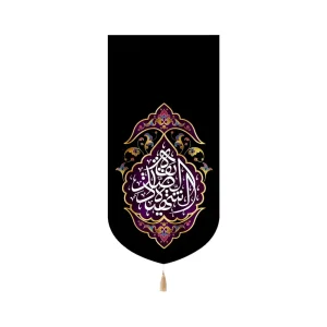 کتیبه مخمل فاطمیه افقی اللهم صلی علی فاطمه و ابیها 140*300 کد 1533