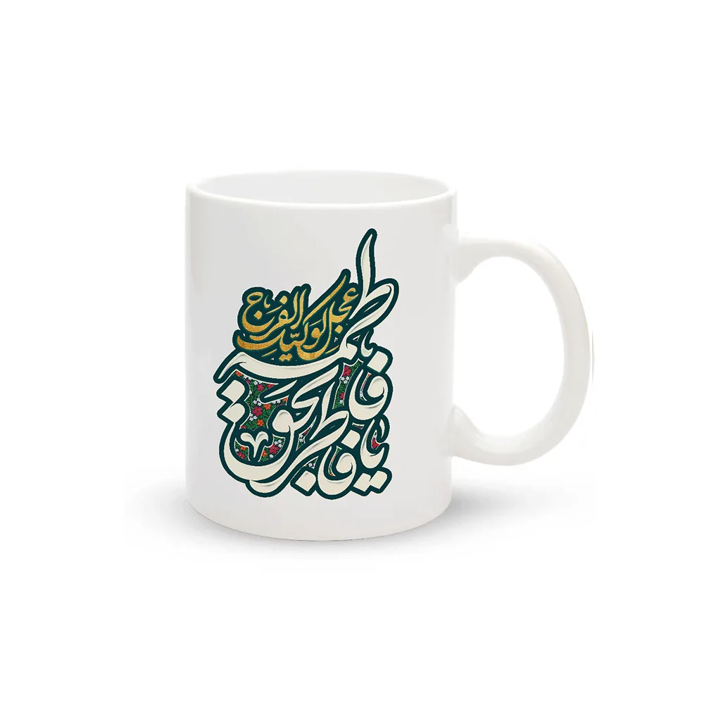 fatemiyeh-or-fater-bi-haqq-e-fatemeh-ceramic-mug-code-1659 ماگ سرامیکی فاطمیه یا فاطر بحق فاطمه کد 1659