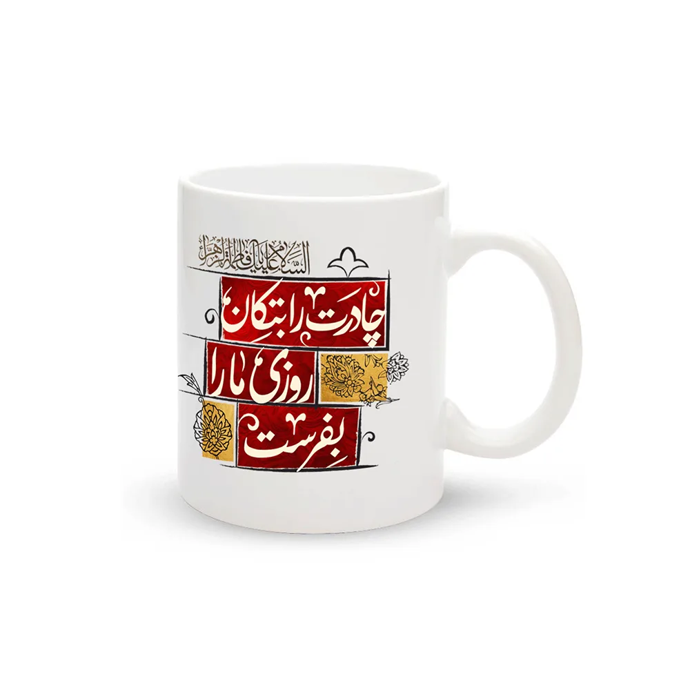 shake-out-your-chador-fatemiyeh-ceramic-mug-code-1661 ماگ سرامیکی فاطمیه چادرت را بتکان کد 1661