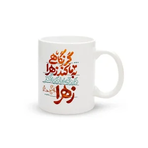 ماگ سرامیکی فاطمیه گر نگاهی به ما کند زهرا کد 1673