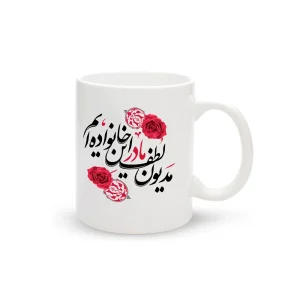 ماگ چینی فاطمیه مدیون لطف مادر این خانواده ایم کد 1679