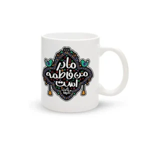 ماگ چینی فاطمیه مادر من فاطمه است کد 1683