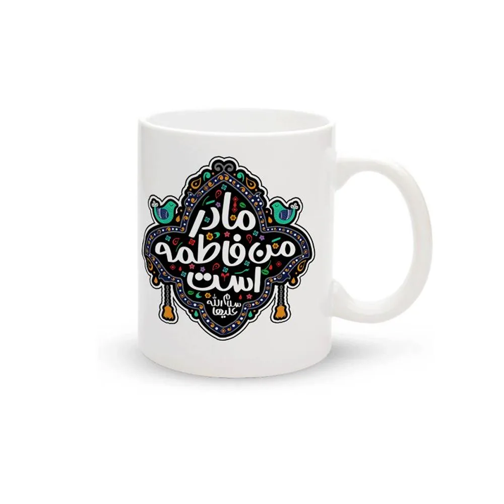 fatemiyeh-porcelain-mug-my-mother-is-fatimah-code-1683 ماگ چینی فاطمیه مادر من فاطمه است کد 1683