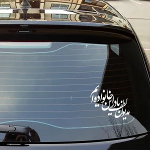 استیکر پشت شیشه خودرو فاطمیه مدیون لطف مادر این خانواده ایم ابعاد 20*23 کد 1703