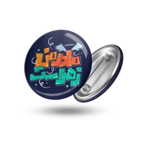پیکسل فاطمیه مادر من زهراست کد 1724