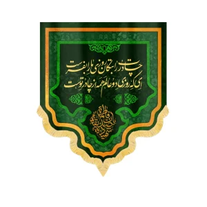 کتیبه فاطمیه چادرت را بتکان روزی مارا بفرست کد 1840