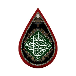 کتیبه اشکی محرم مخمل یا زینب بنت علی کد 0312