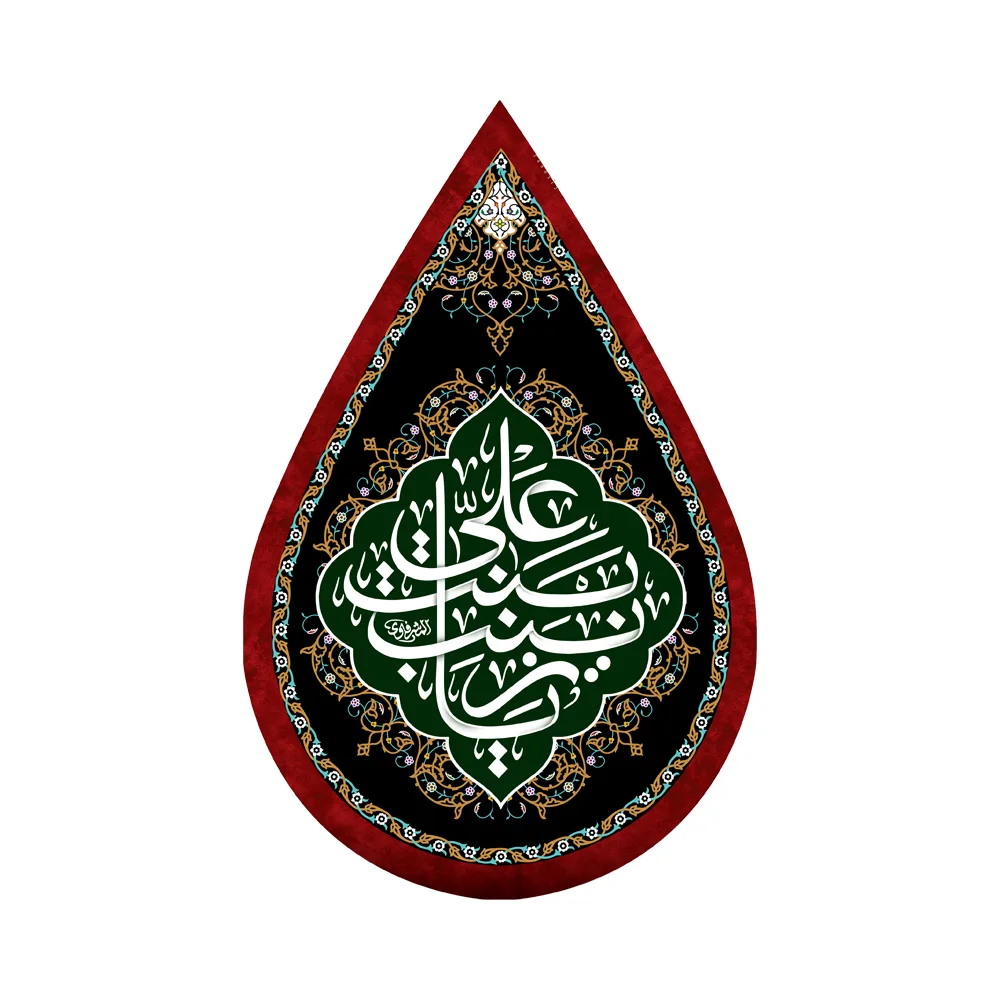 velvet-teardrop-shaped-muharram-banner-ya-zaynab-bint-ali-code-0312 کتیبه اشکی محرم مخمل یا زینب بنت علی کد 0312