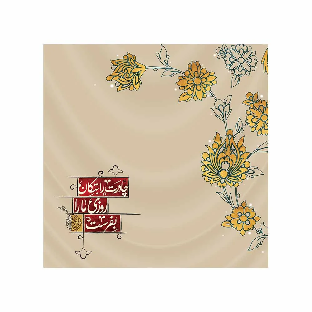 دستمال اشک فاطمیه چادرت را بتکان کد 1825