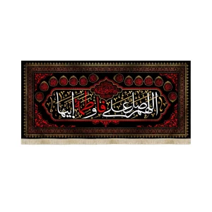کتیبه مخمل فاطمیه افقی اللهم صلی علی فاطمه و ابیها