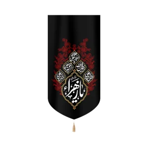 کتیبه مخمل فاطمیه عمودی یا زهرا سلام الله علیها