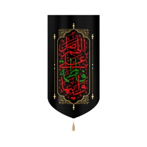 کتیبه فاطمیه مخمل عمودی اللهم صل علی فاطمه و ابیها رنگ مشکی