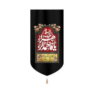 کتیبه فاطمیه مخمل عمودی اسلام علیک یا فاطمه الزهرا
