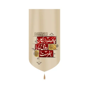 کتیبه فاطمیه مخمل عمودی چادرت را بتکان