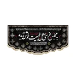 کتیبه مخمل به مجلس عزای اهل البیت خوش آمدید آجرک الله یا بقیه الله