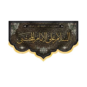 کتیبه مخمل السلام علی الامام المجتبی کد 51109