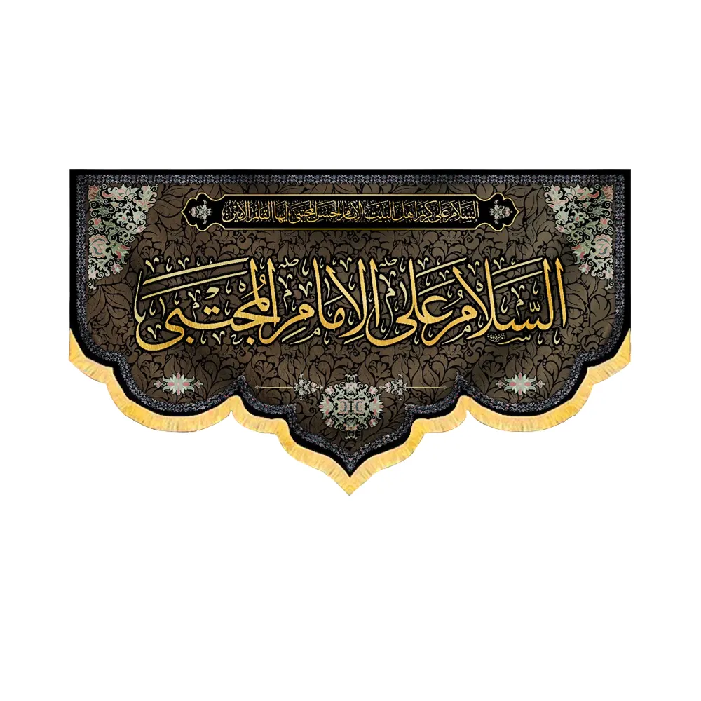 کتیبه مخمل السلام علی الامام المجتبی کد 51109 کتیبه مخمل السلام علی الامام المجتبی کد 51109