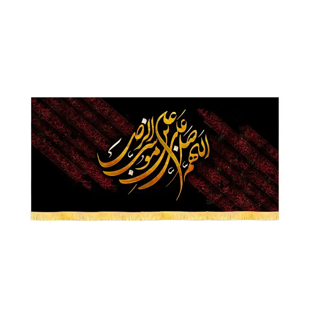 کتیبه مخمل اللهم صل علی علی ابن موسی الرضا کد 53371 کتیبه مخمل اللهم صل علی علی ابن موسی الرضا کد 53371