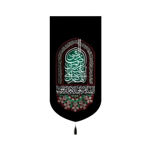 کتیبه مخمل عمودی اللهم صلی علی علی ابن موسی الرضا کد 53369