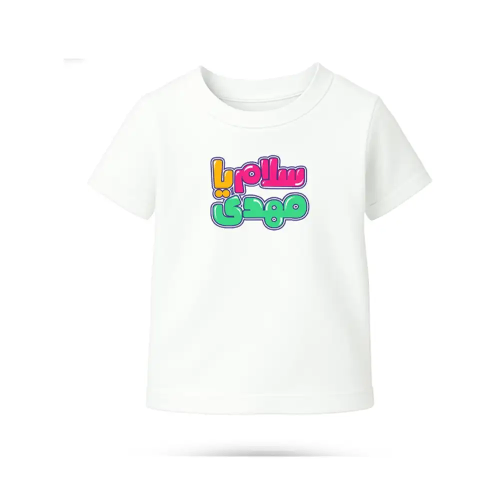 childrens-t-shirt-for-the-middle-of-shaban-salam-ya-mahdi-code-53394 تیشرت کودک نیمه شعبان سلام یا مهدی 53394