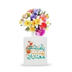 گلدان چینی نیمه شعبان با آمدنت بهار معنی دارد
