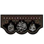 کتیبه مخمل افقی سه اسم آخر صفر