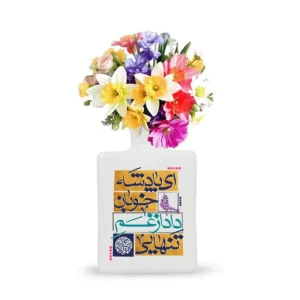 گلدان چینی نیمه شعبان ای پادشه خوبان