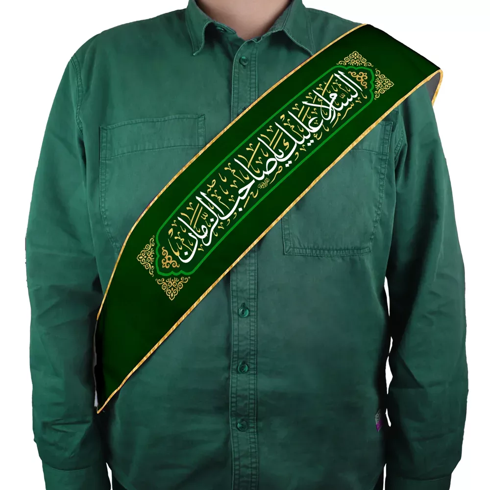 peace-be-upon-you-o-master-of-the-time-code-1525 حمایل نیمه شعبان مخمل السلام علیک یا صاحب الزمان