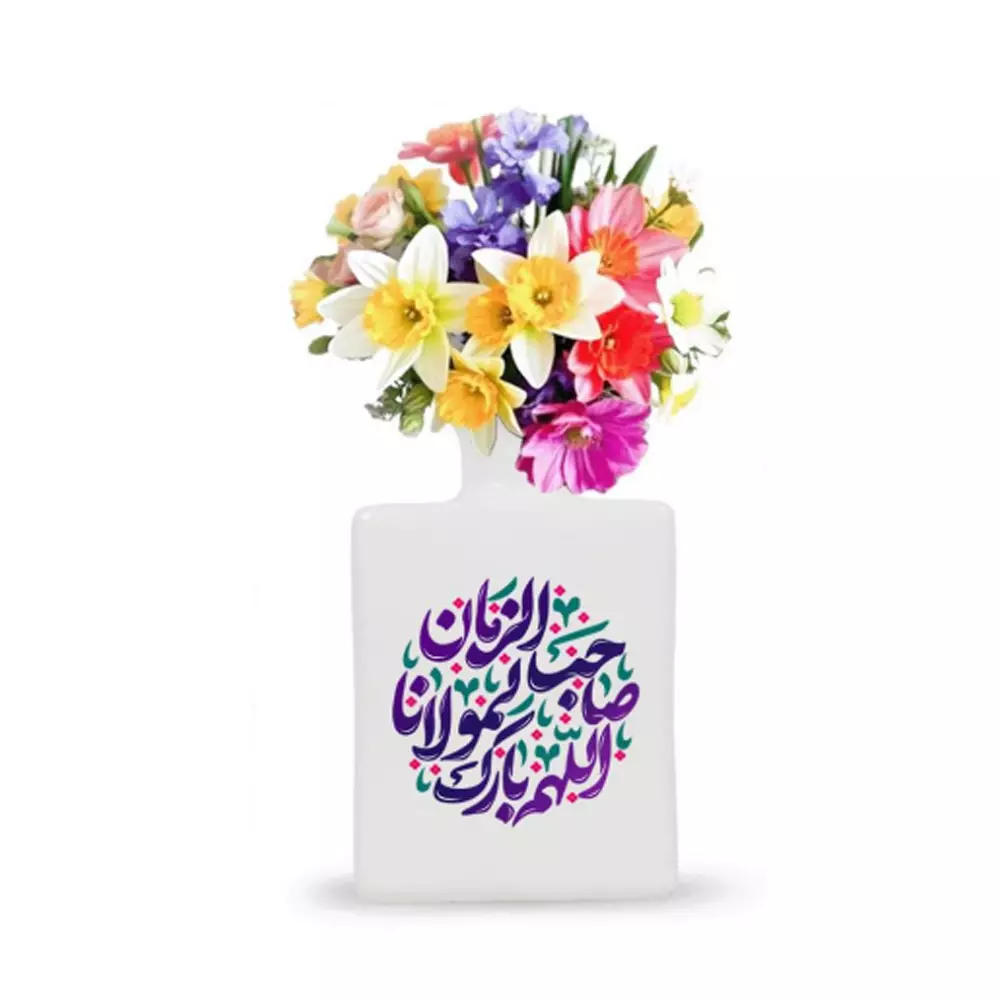 گلدان چینی اللهم بارک لمولانا صاحب الزمان