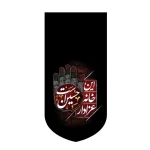 کتیبه محرم مخمل این خانه عزادار حسین است