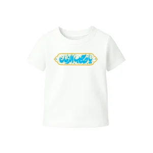 تیشرت نیمه شعبان کودک یا صاحب الزمان کد