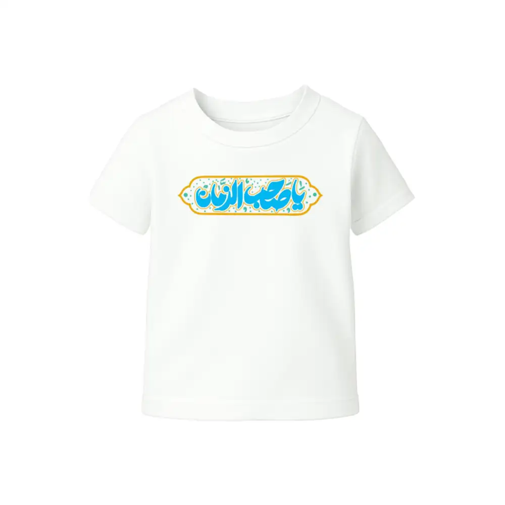 تیشرت-نیمه-شعبان-کودک-یا-صاحب-الزمان-کد23393 تیشرت نیمه شعبان کودک یا صاحب الزمان کد