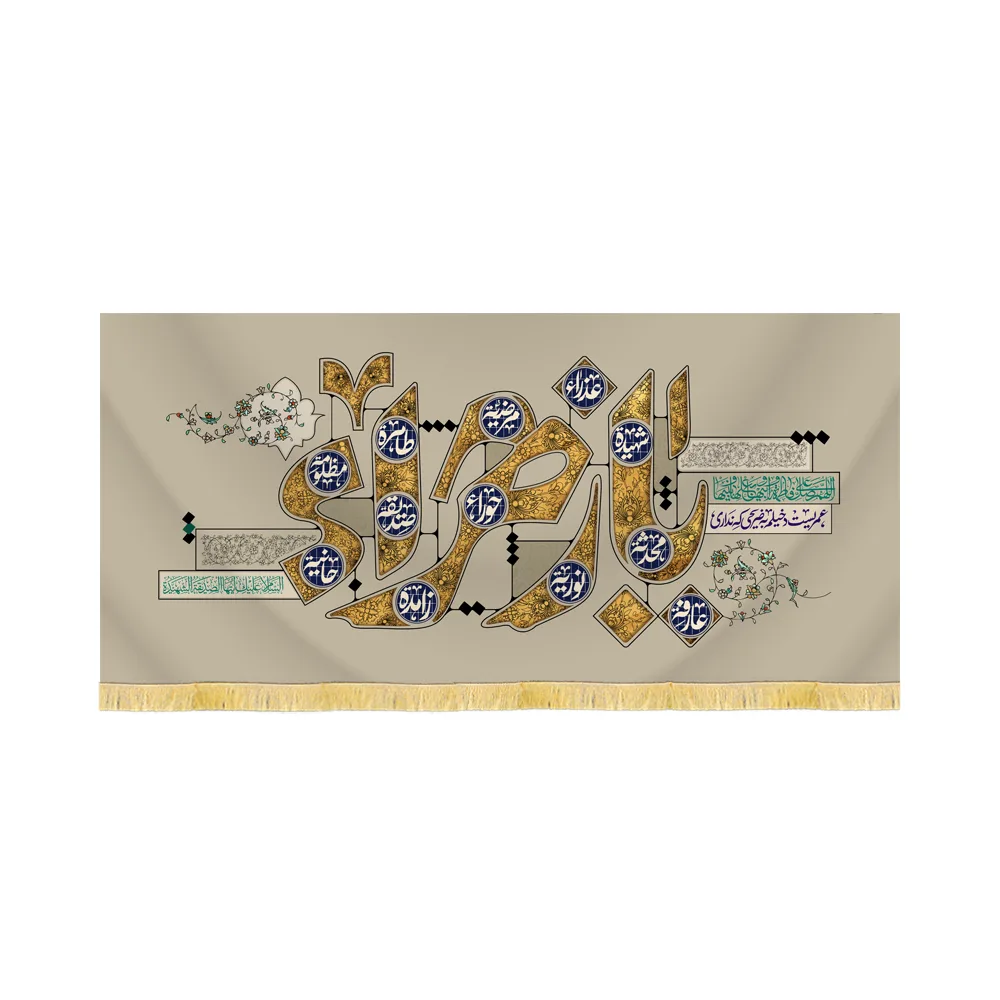 کتیبه مخمل فاطمیه یازهرا کد 53424