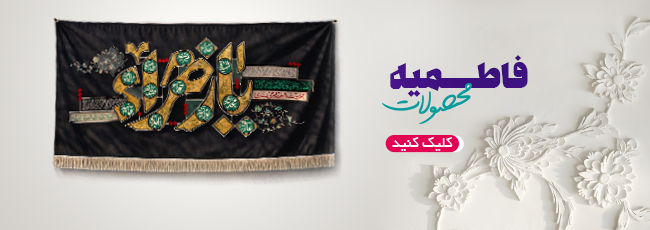 650 × 230 فاطمیه