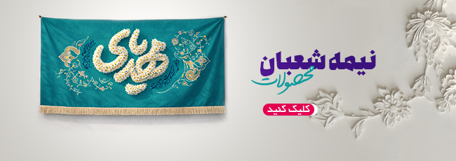 650 × 230 نیمه شعبان