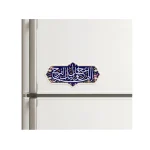 مگنت نیمه شعبان اللهم عجل الولیک الفرج