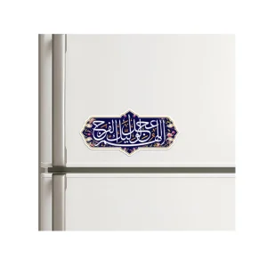 مگنت نیمه شعبان اللهم عجل الولیک الفرج