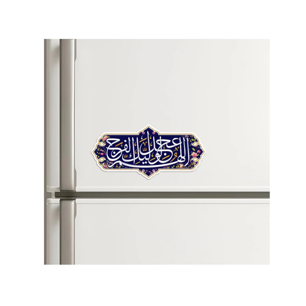 مگنت نیمه شعبان اللهم عجل الولیک الفرج