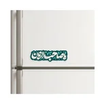 مگنت نیمه شعبان یا صاحب الزمان