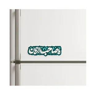 مگنت نیمه شعبان یا صاحب الزمان