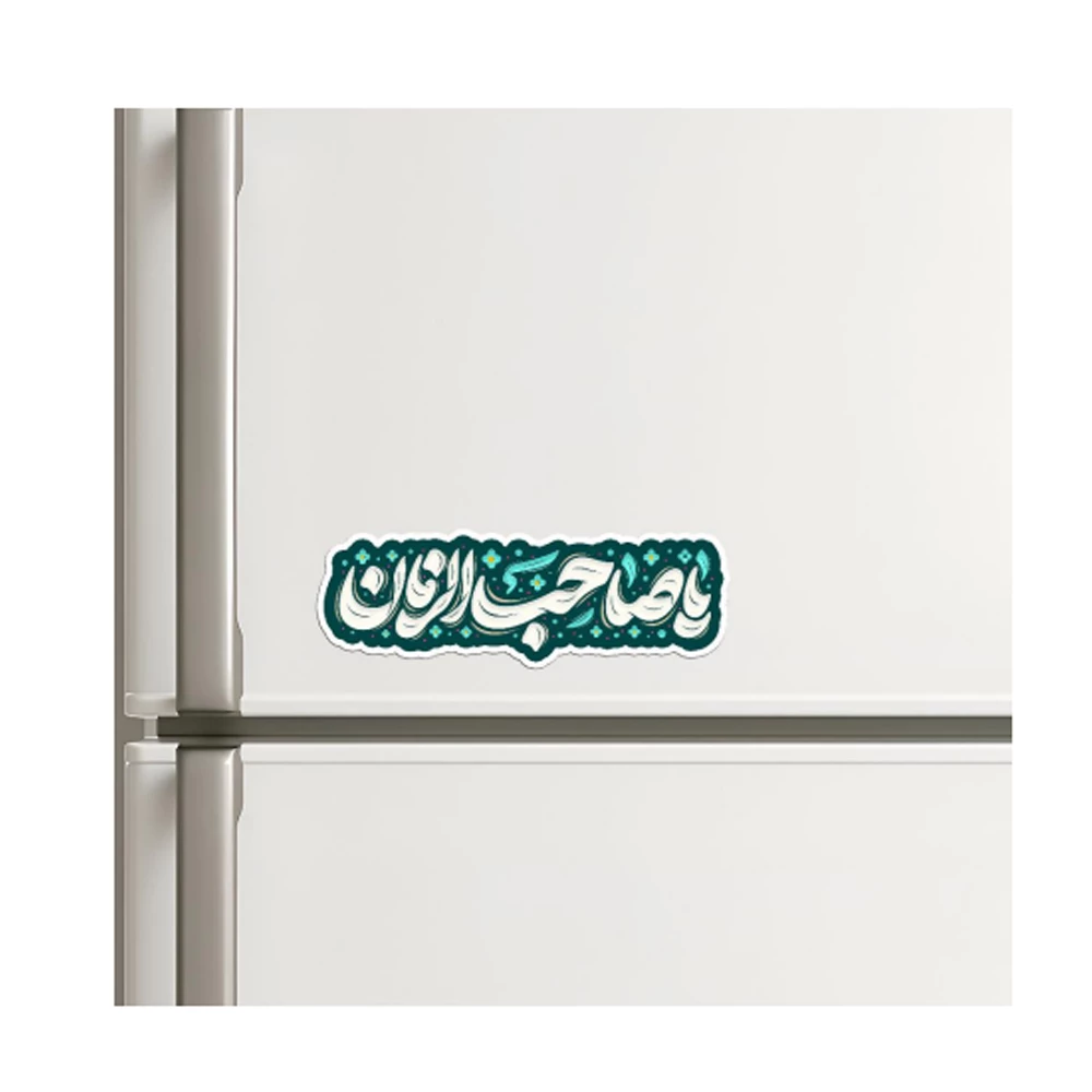 مگنت نیمه شعبان یا صاحب الزمان