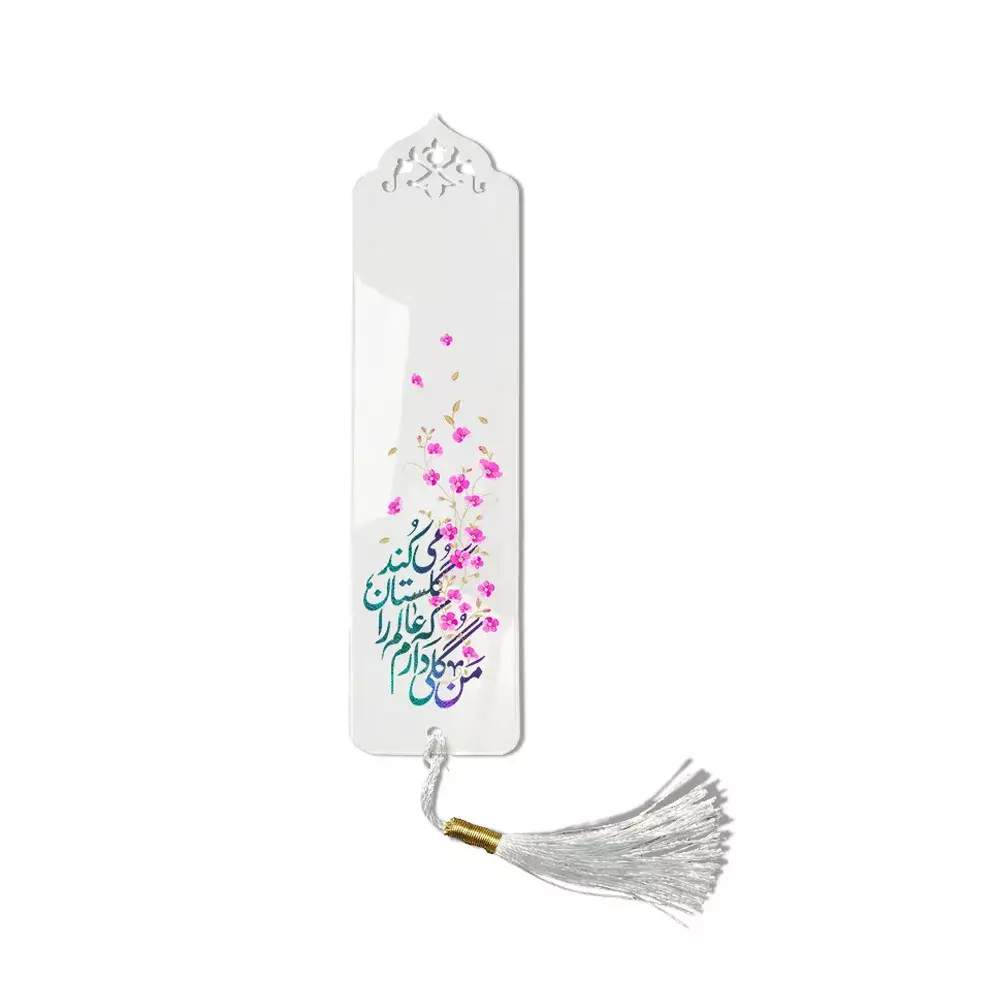 book-marker-for-the-half-of-shaban-i-have-a-flower-1862 نشانگر کتاب نیمه شعبان من گلی دارم که عالم را گلستان میکند