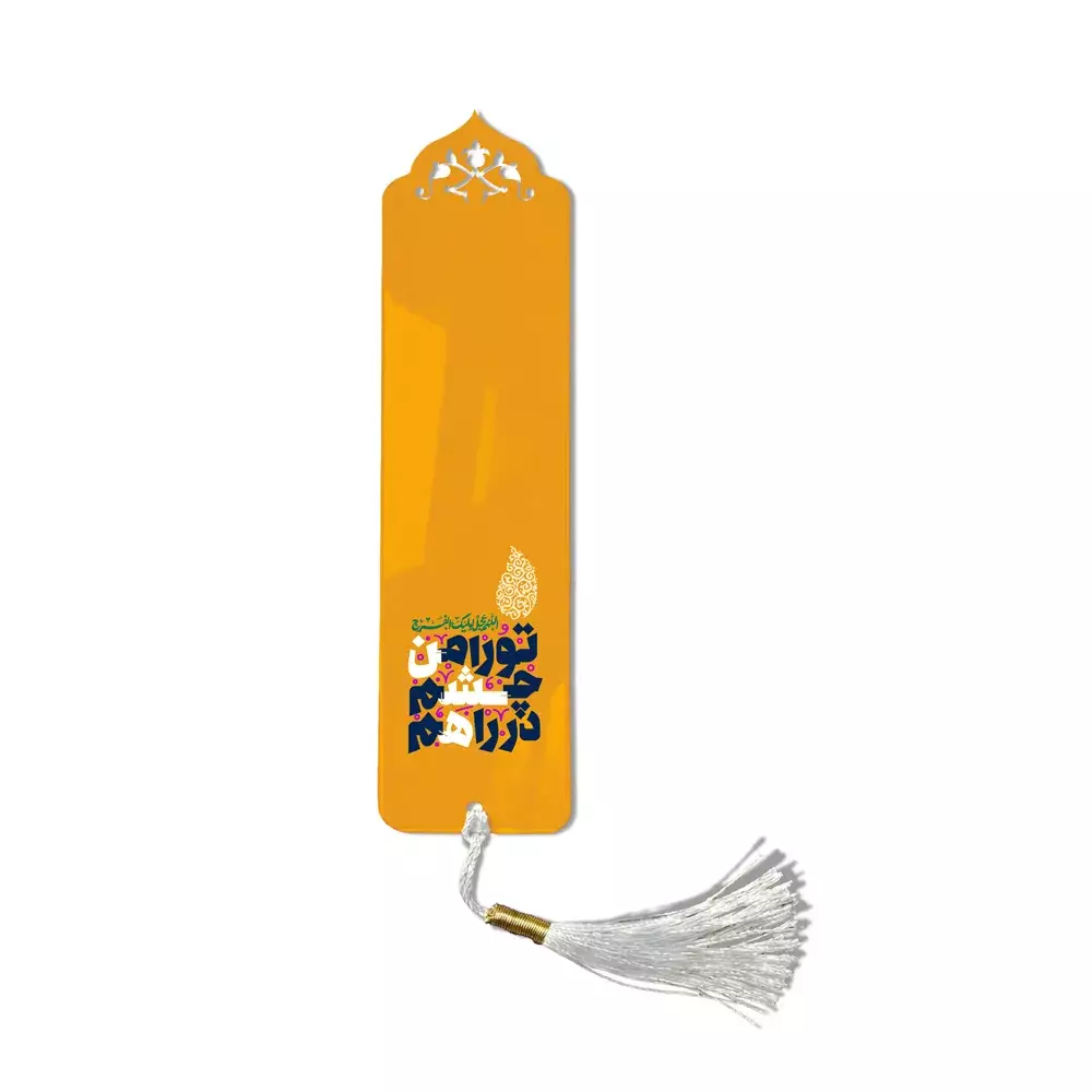 book-marker-for-the-half-of-shaban-i-will-see-you-on-the-road1427 نشانگر کتاب نیمه شعبان تو را من چشم در راهم