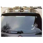 استیکر پشت خودرو الهی عظم البلا کد 1153