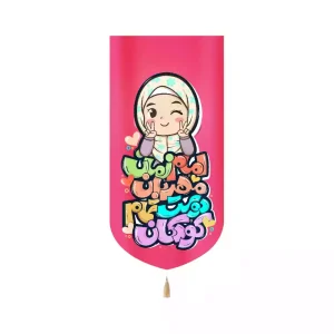 کتیبه کودکانه نیمه شعبان مخمل عمودی امام زمان مهربان دوست تمام کودکان 53430