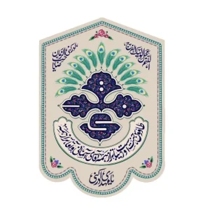 کتیبه نیمه شعبان مخمل عمودی یا مهدی ادرکنی