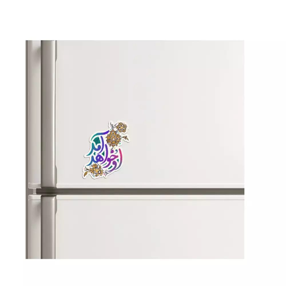 مگنت نیمه شعبان او خواهد آمد